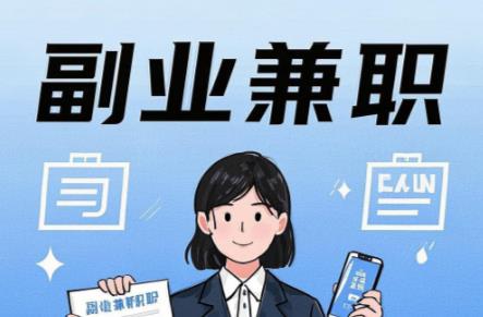 新昌在手机上可以做哪些副业赚钱？